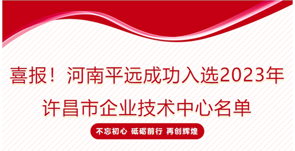 喜報！河南平遠成功入選2023年許昌市企業(yè)技術(shù)中心名單