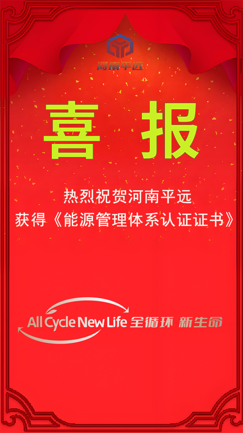 河南平遠公司榮獲能源管理體系認證，堅定邁向綠色發(fā)展新紀元